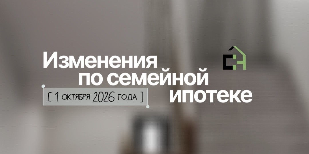 Скорые изменения по семейной ипотеке